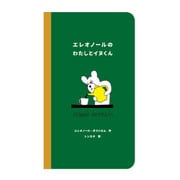 エレオノールのわたしとイヌくん [絵本]