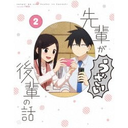 先輩がうざい後輩の話 2 [Blu-ray Disc]