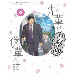 先輩がうざい後輩の話 4 [Blu-ray Disc]