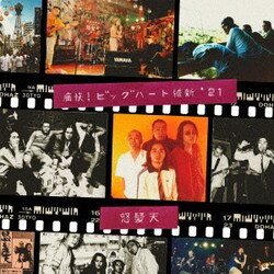 怒髪天／痛快!ビッグハート維新'21