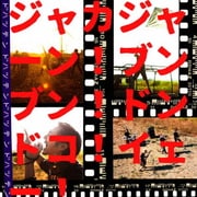 ジャカジャーン!ブンブン!ドンドコ!イェー!