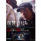 復讐者たち [DVD]