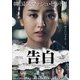 告白 [DVD]