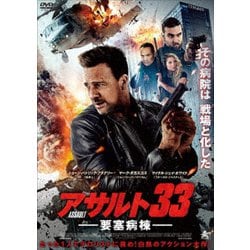 アサルト33:要塞病棟 [DVD]