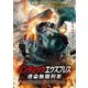 パンデミック・エクスプレス 感染無限列車 [DVD]