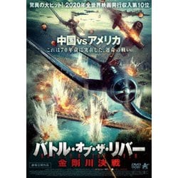 バトル・オブ・ザ・リバー 金剛川決戦 [DVD]