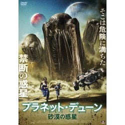 プラネット・デューン 砂漠の惑星 [DVD]