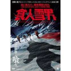食人雪男 [DVD]