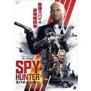 スパイ・ハンター