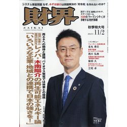 財界 2021年 11/2号 [雑誌]