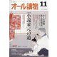 オール讀物 2021年 11月号 [雑誌]