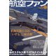 航空ファン 2021年 12月号 [雑誌]