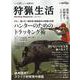 狩猟生活 VOL.9 (2021)－いい山野に、いい鳥獣あり。（別冊山と溪谷） [ムックその他]