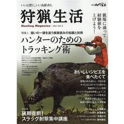 狩猟生活 VOL.9 (2021)－いい山野に、いい鳥獣あり。（別冊山と溪谷） [ムックその他]