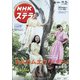 NHKウィークリー・ステラ 2021年 11/5号 [雑誌]