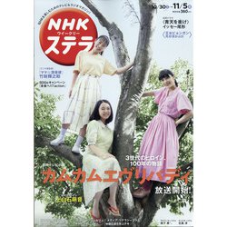 NHKウィークリー・ステラ 2021年 11/5号 [雑誌]