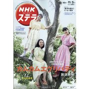 NHKウィークリー・ステラ 2021年 11/5号 [雑誌]