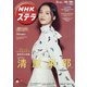 NHKウィークリー・ステラ 2021年 10/29号 [雑誌]