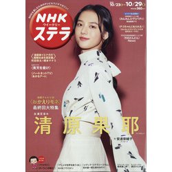 NHKウィークリー・ステラ 2021年 10/29号 [雑誌]
