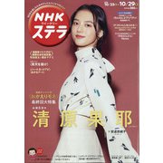 NHKウィークリー・ステラ 2021年 10/29号 [雑誌]