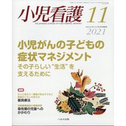 小児看護 2021年 11月号 [雑誌]