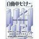 自動車セミナー 2021年 02月号 [雑誌]