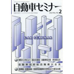 自動車セミナー 2021年 02月号 [雑誌]