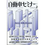 自動車セミナー 2021年 02月号 [雑誌]