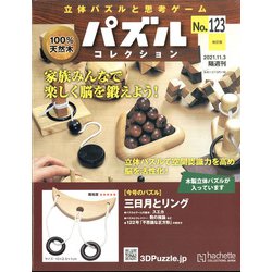 パズルコレクション 改訂版 2021年 11/3号(123) [雑誌]