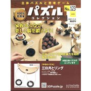 パズルコレクション 改訂版 2021年 11/3号(123) [雑誌]