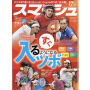 スマッシュ 2021年 12月号 [雑誌]