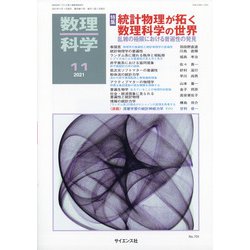 数理科学 2021年 11月号 [雑誌]