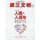 第三文明 2021年 12月号 [雑誌]