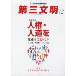 第三文明 2021年 12月号 [雑誌]