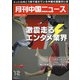 月刊 中国NEWS (ニュース) 2021年 12月号 [雑誌]