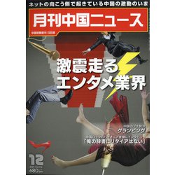月刊 中国NEWS (ニュース) 2021年 12月号 [雑誌]