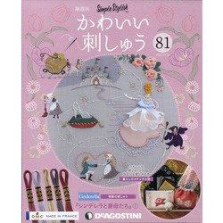 隔週刊 かわいい刺しゅう 2021年 11/16号(81) [雑誌]