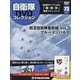隔週刊 自衛隊DVDコレクション 2021年 11/16号(73) [雑誌]