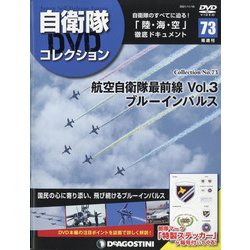 隔週刊 自衛隊DVDコレクション 2021年 11/16号(73) [雑誌]