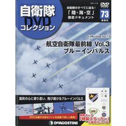 隔週刊 自衛隊DVDコレクション 2021年 11/16号(73) [雑誌]