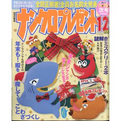 ナンクロプレゼント 2021年 12月号 [雑誌]
