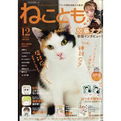 ねことも 2021年 12月号 [雑誌]