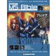 ガンダムモビルスーツバイブル 2021年 11/2号(121) [雑誌]