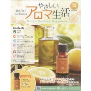 やさしいアロマ生活 2021年 11/3号(21) [雑誌]