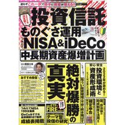 投資信託ものぐさ運用 増刊まちがいさがしファミリー 2021年 12月号 [雑誌]