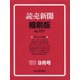 読売新聞縮刷版 2021年 09月号 [雑誌]