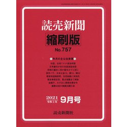 読売新聞縮刷版 2021年 09月号 [雑誌]