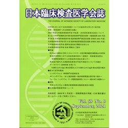 日本臨床検査医学学会誌 2021年 09月号 [雑誌]