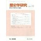 歴史学研究 2021年 11月号 [雑誌]