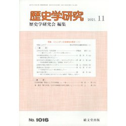 歴史学研究 2021年 11月号 [雑誌]